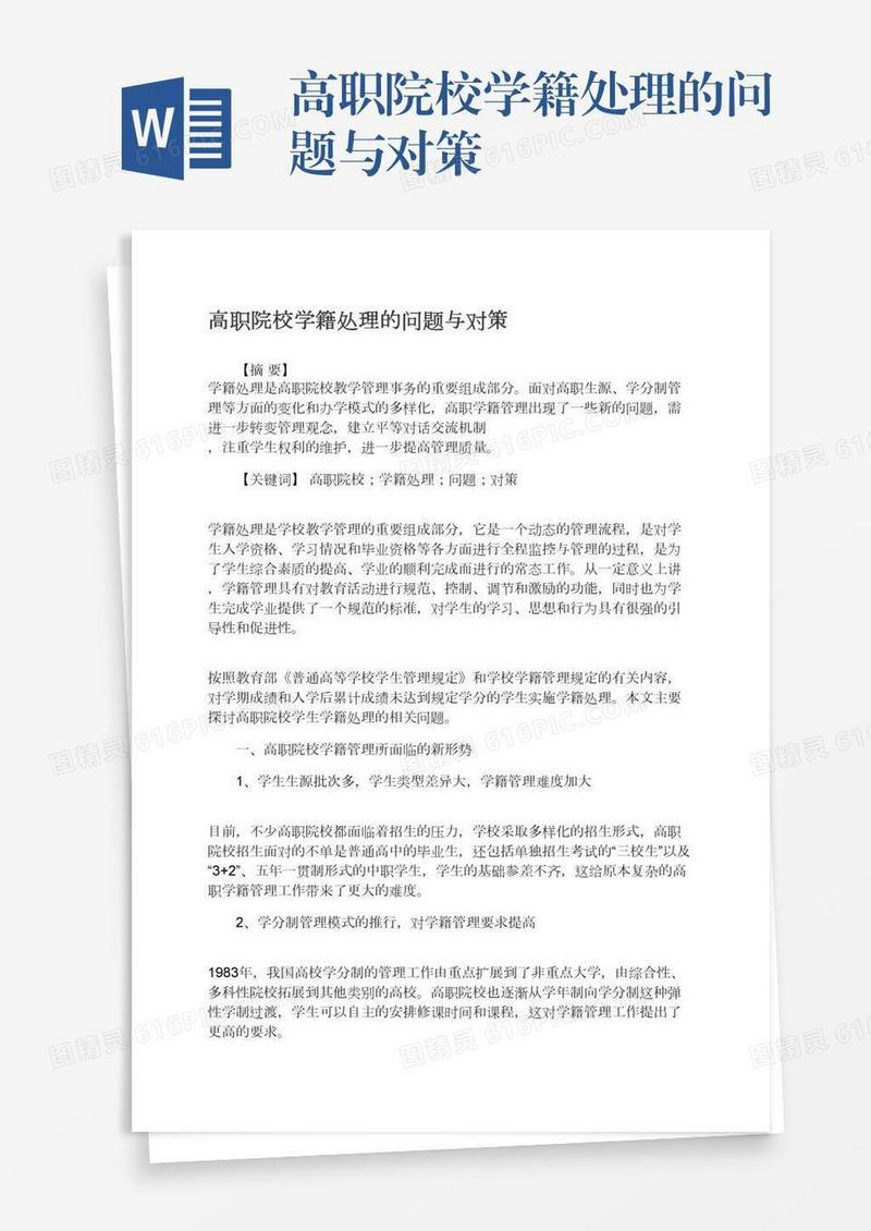 高职院校学籍处理的问题与对策