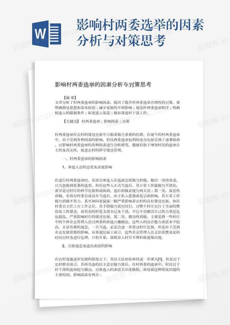影响村两委选举的因素分析与对策思考