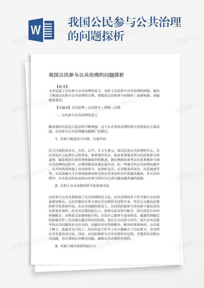 我国公民参与公共治理的问题探析