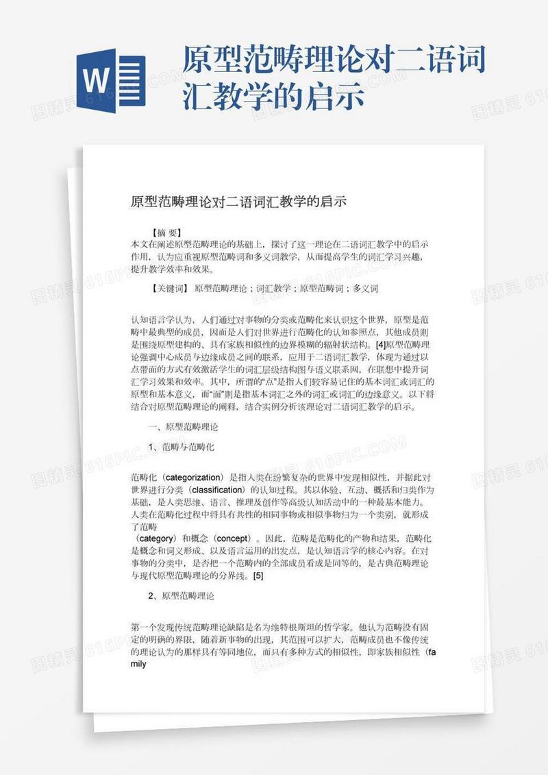 原型范畴理论对二语词汇教学的启示