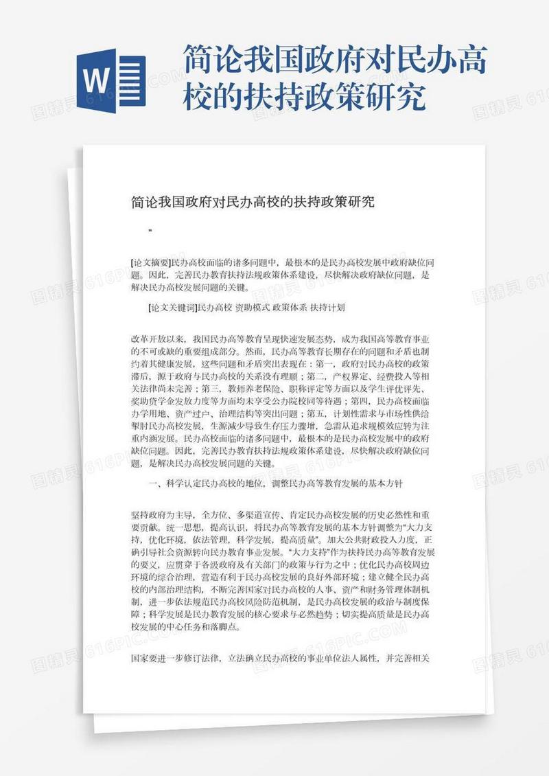 简论我国政府对民办高校的扶持政策研究