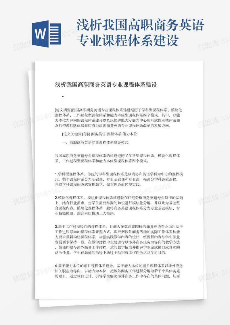 浅析我国高职商务英语专业课程体系建设