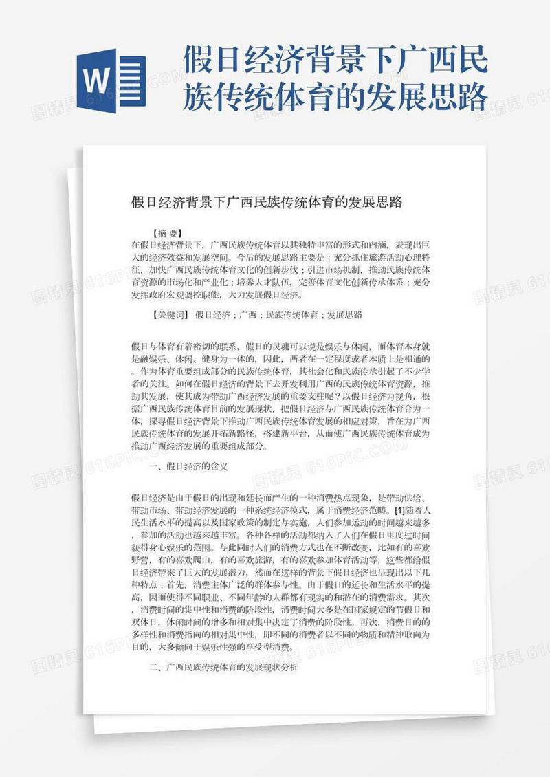 假日经济背景下广西民族传统体育的发展思路