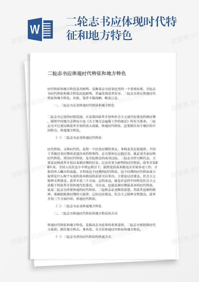 二轮志书应体现时代特征和地方特色