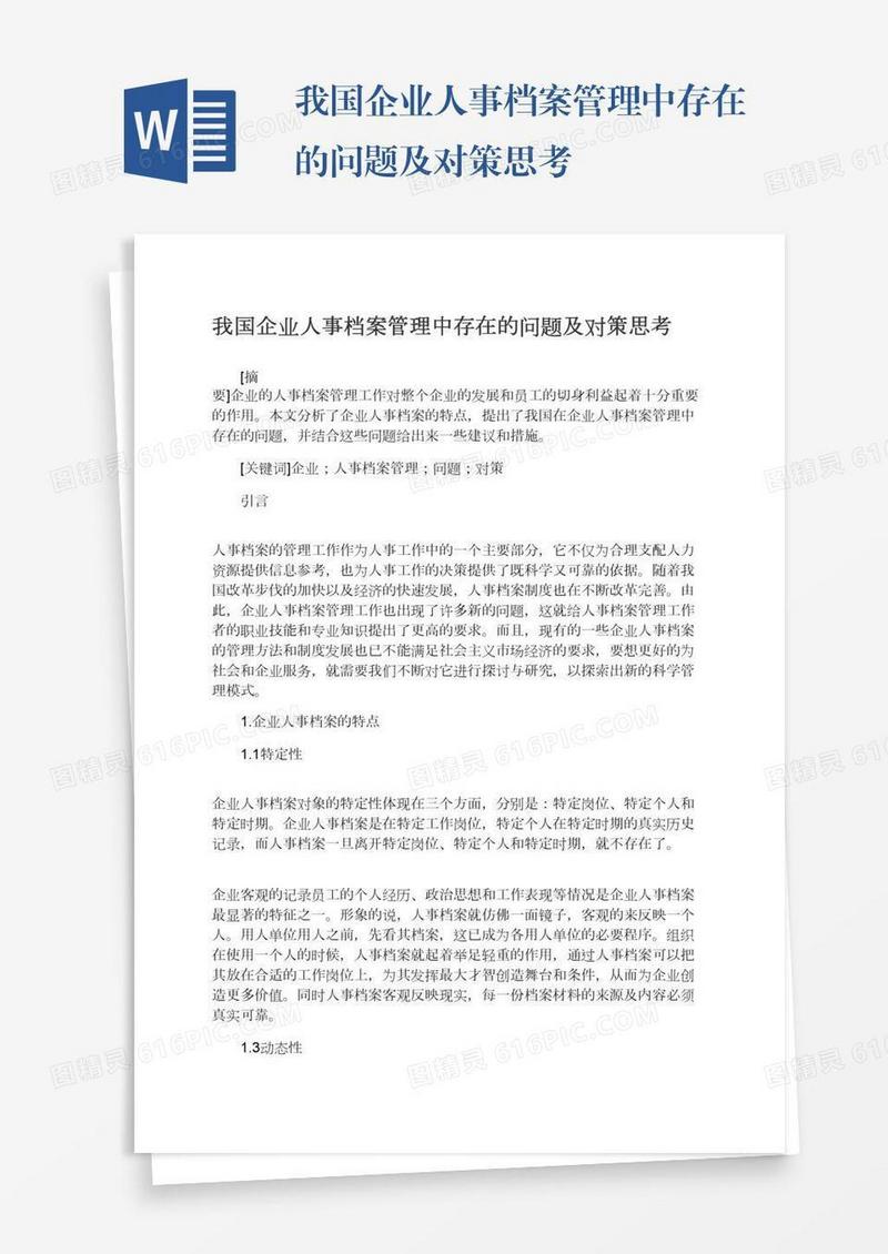 我国企业人事档案管理中存在的问题及对策思考