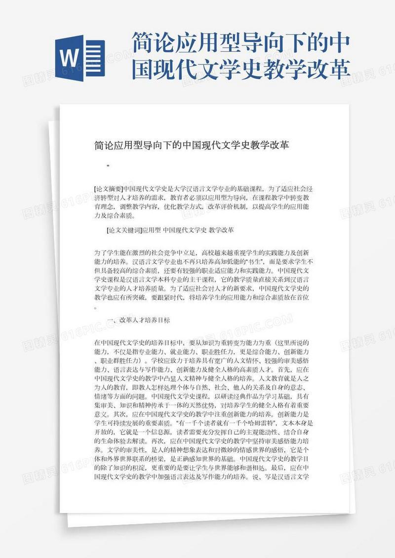 简论应用型导向下的中国现代文学史教学改革