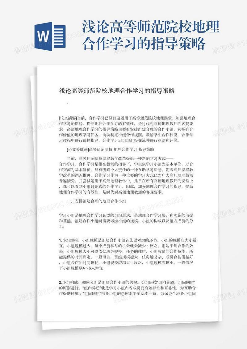 浅论高等师范院校地理合作学习的指导策略