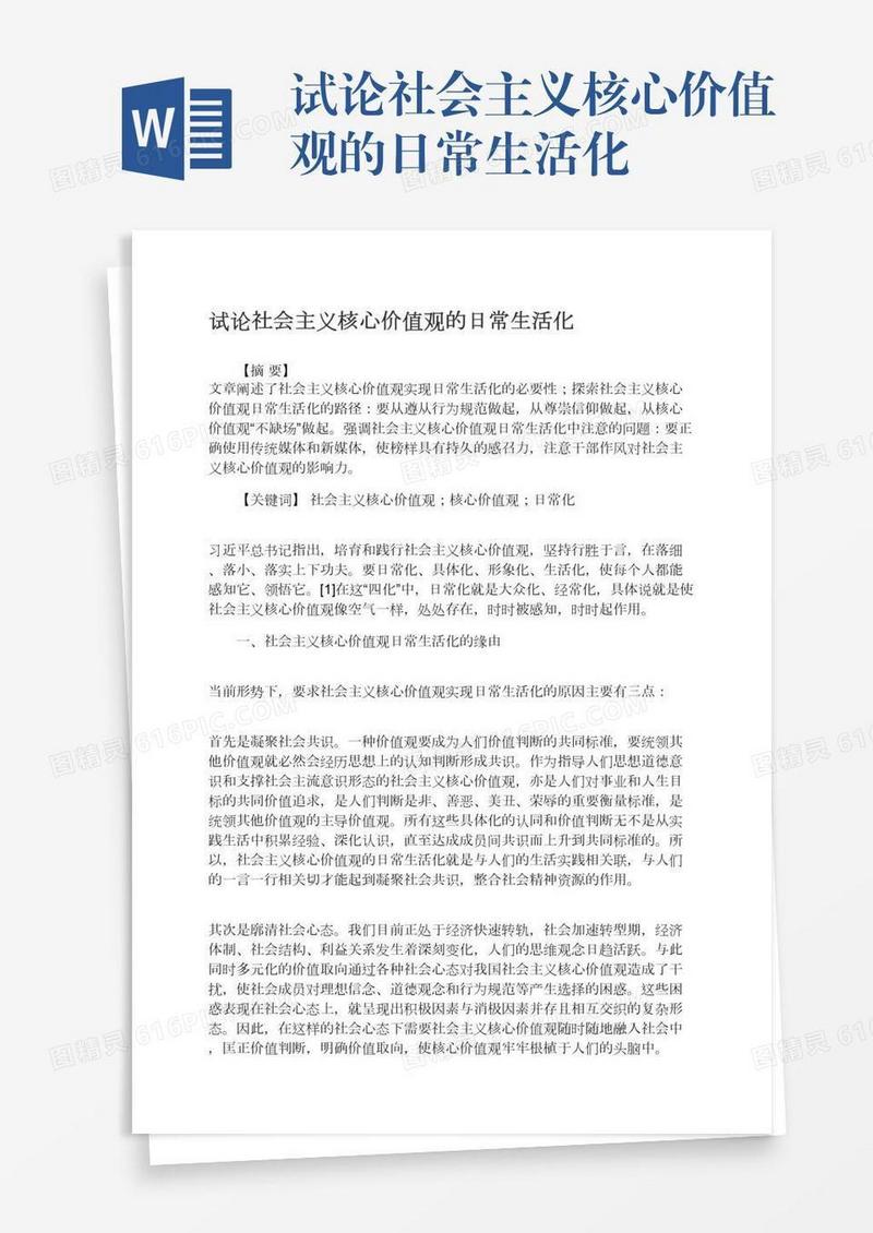 试论社会主义核心价值观的日常生活化