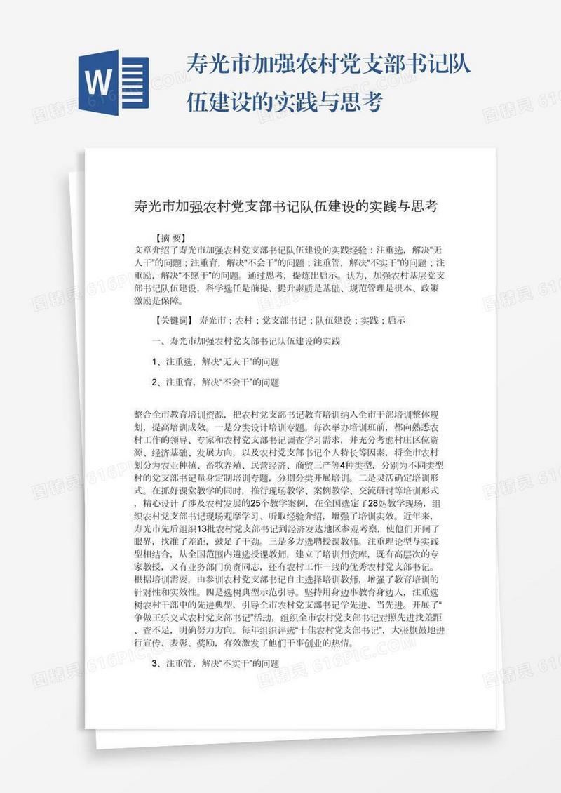 寿光市加强农村党支部书记队伍建设的实践与思考