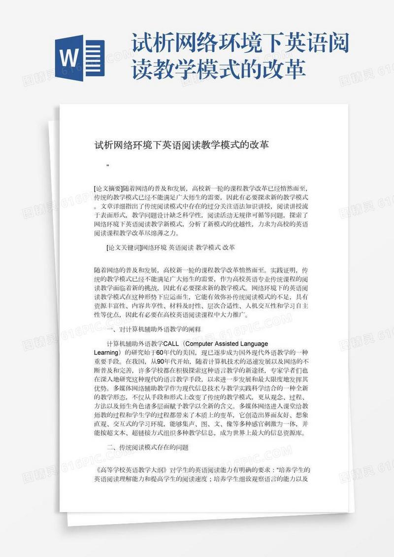 试析网络环境下英语阅读教学模式的改革