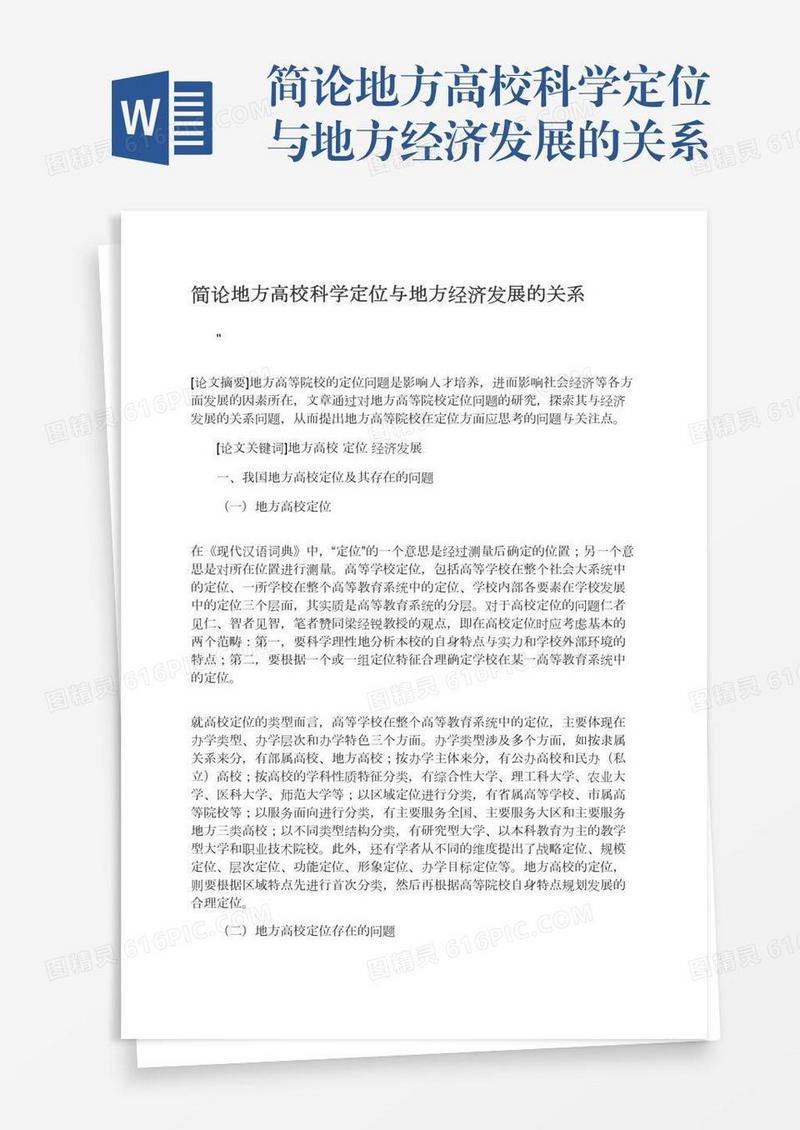 简论地方高校科学定位与地方经济发展的关系