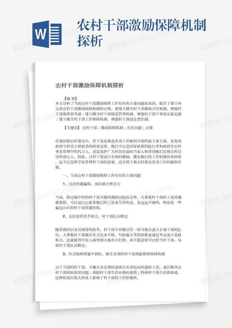 农村干部激励保障机制探析