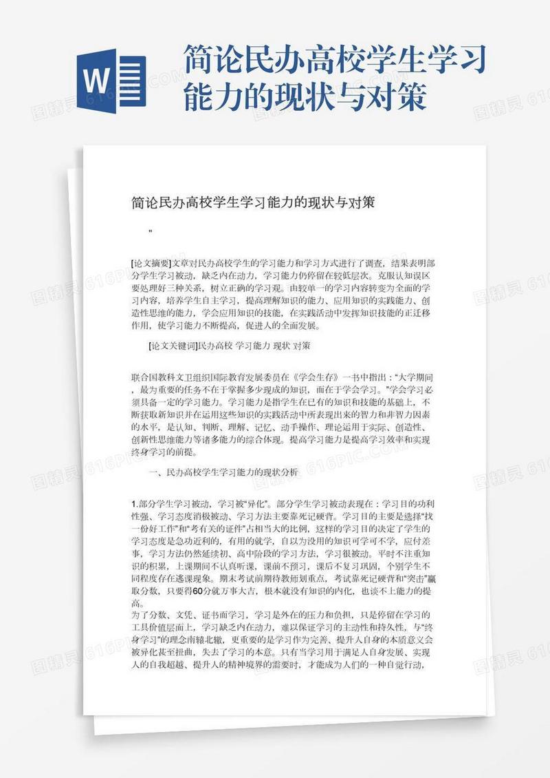 简论民办高校学生学习能力的现状与对策