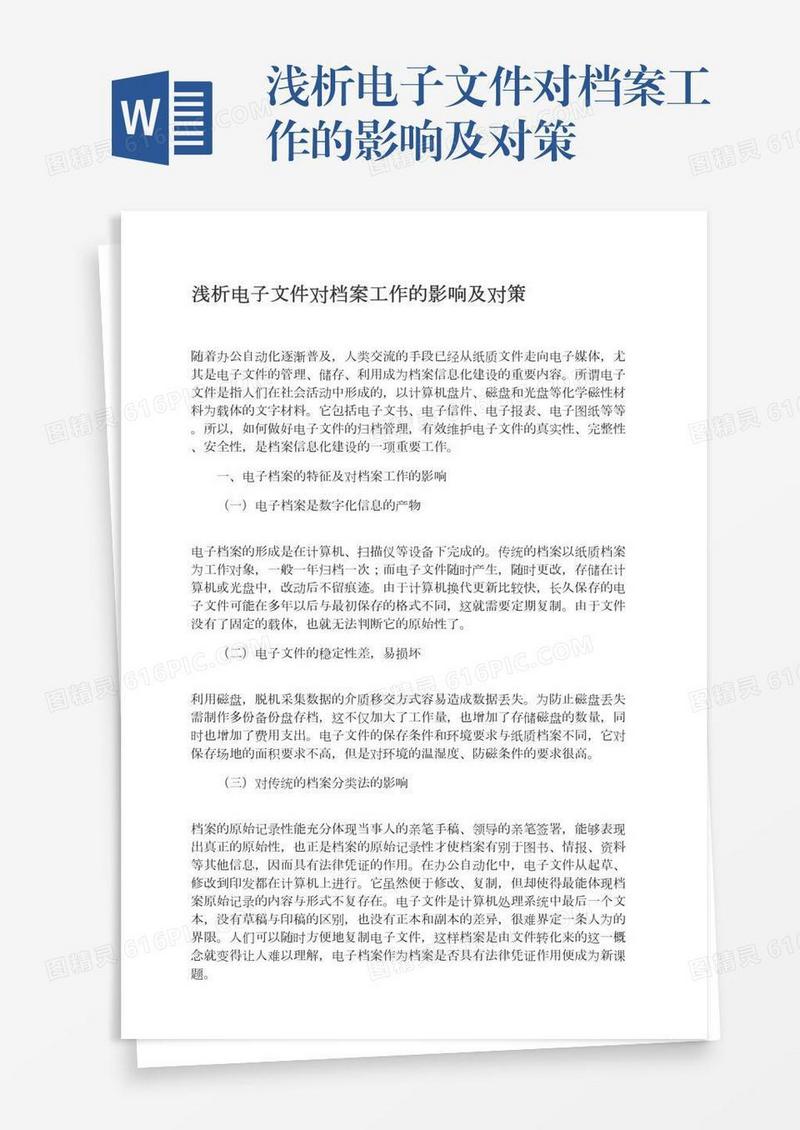 浅析电子文件对档案工作的影响及对策