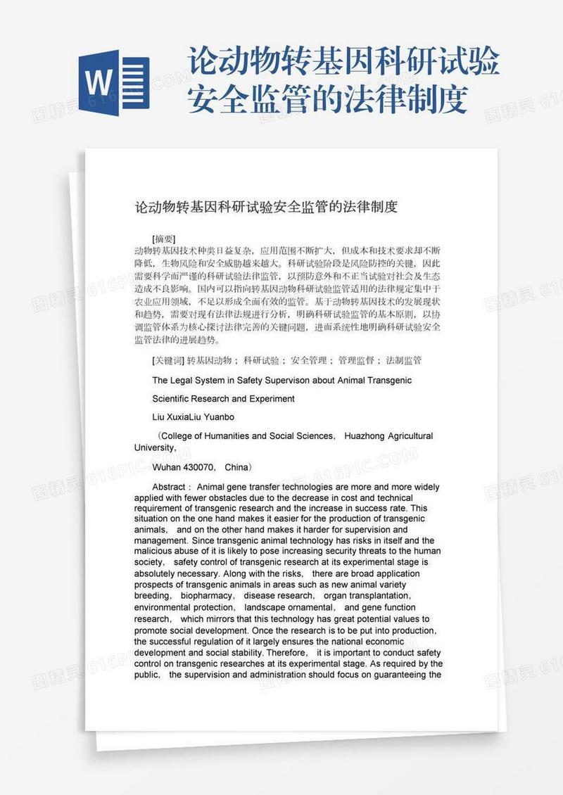 论动物转基因科研试验安全监管的法律制度