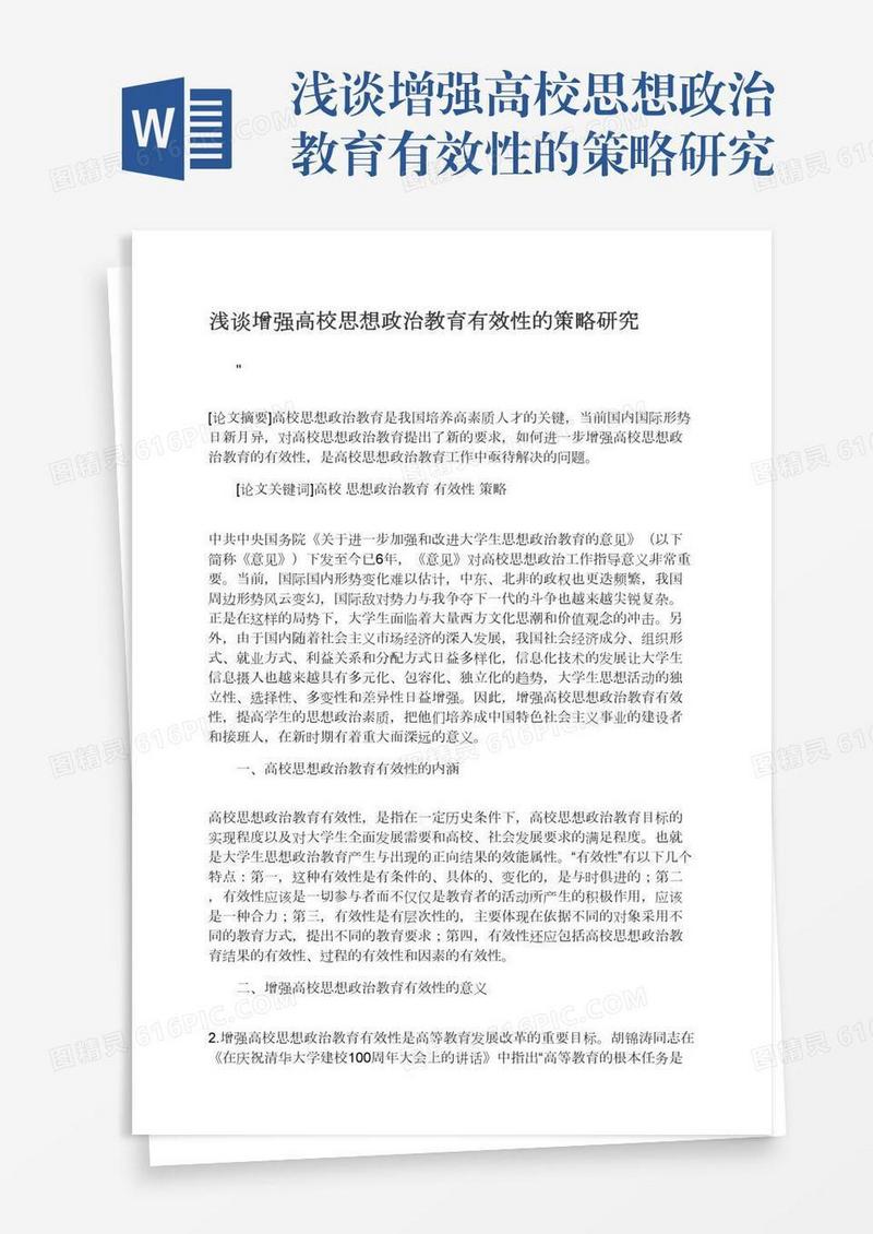 浅谈增强高校思想政治教育有效性的策略研究