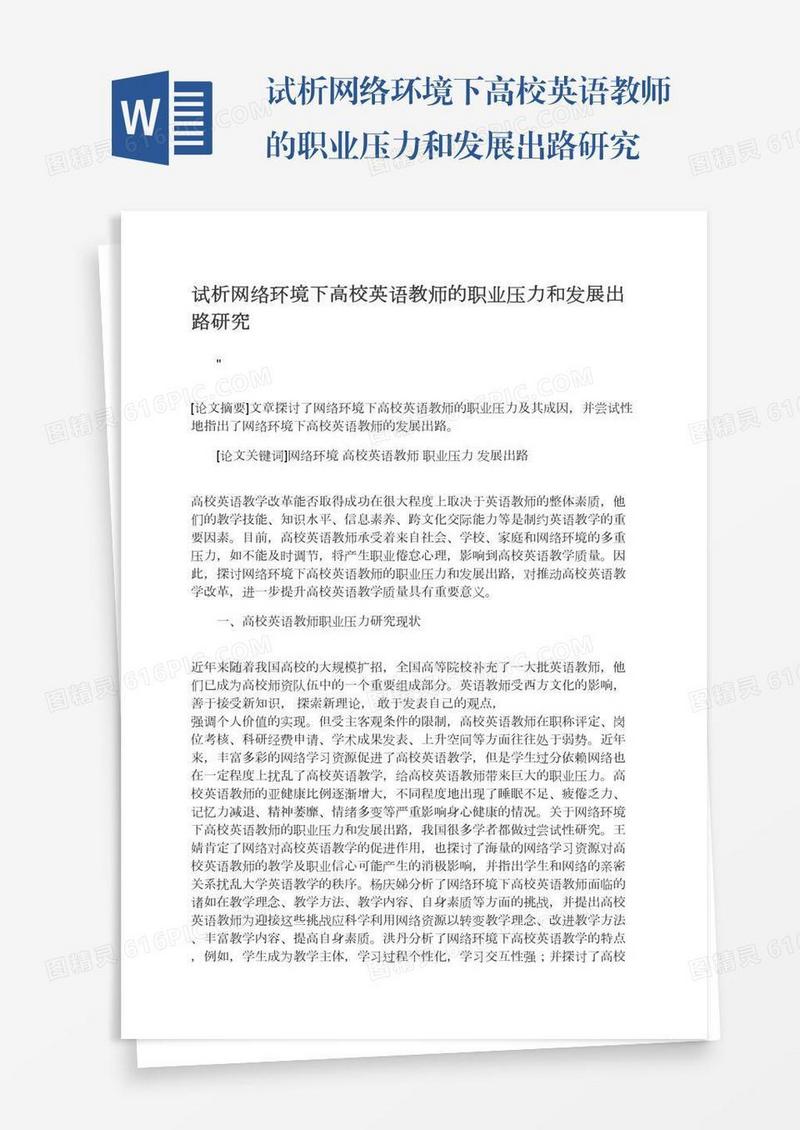 试析网络环境下高校英语教师的职业压力和发展出路研究