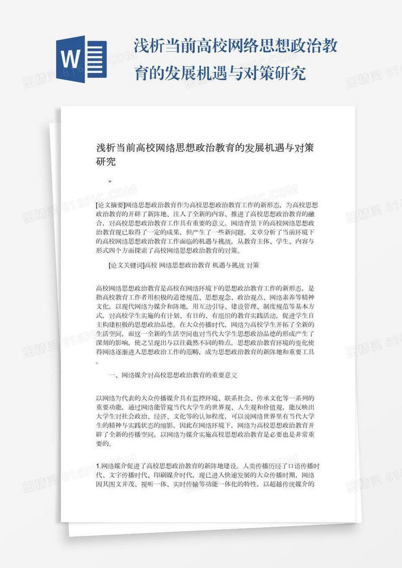浅析当前高校网络思想政治教育的发展机遇与对策研究