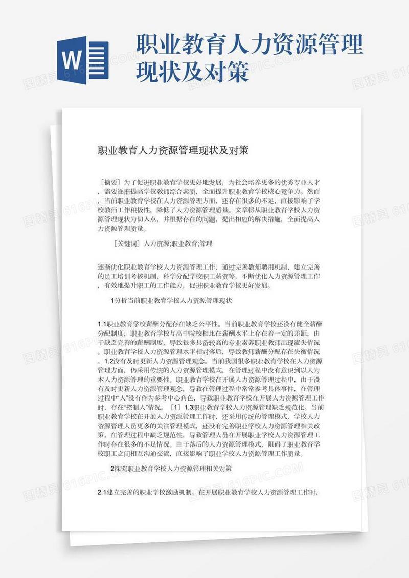 职业教育人力资源管理现状及对策