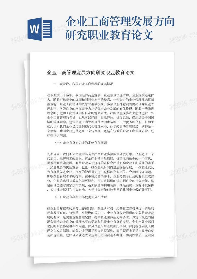 企业工商管理发展方向研究职业教育论文