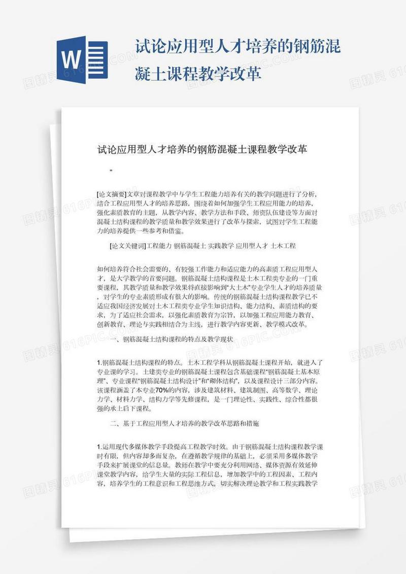 试论应用型人才培养的钢筋混凝土课程教学改革
