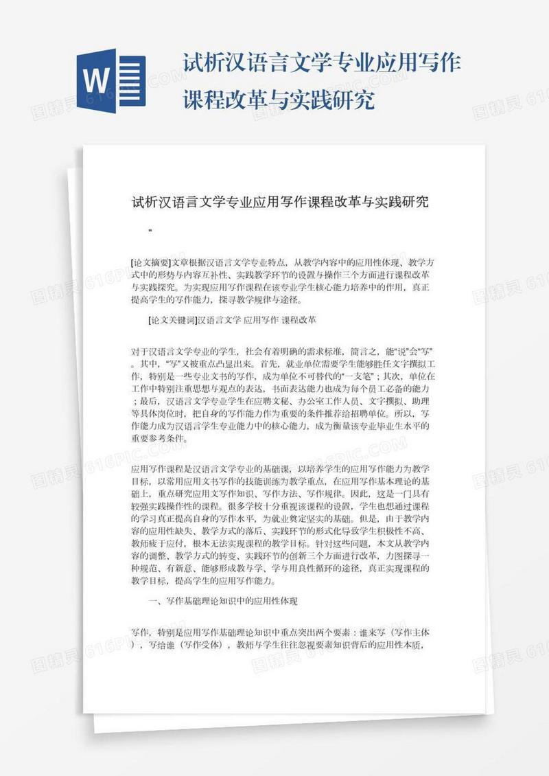 试析汉语言文学专业应用写作课程改革与实践研究