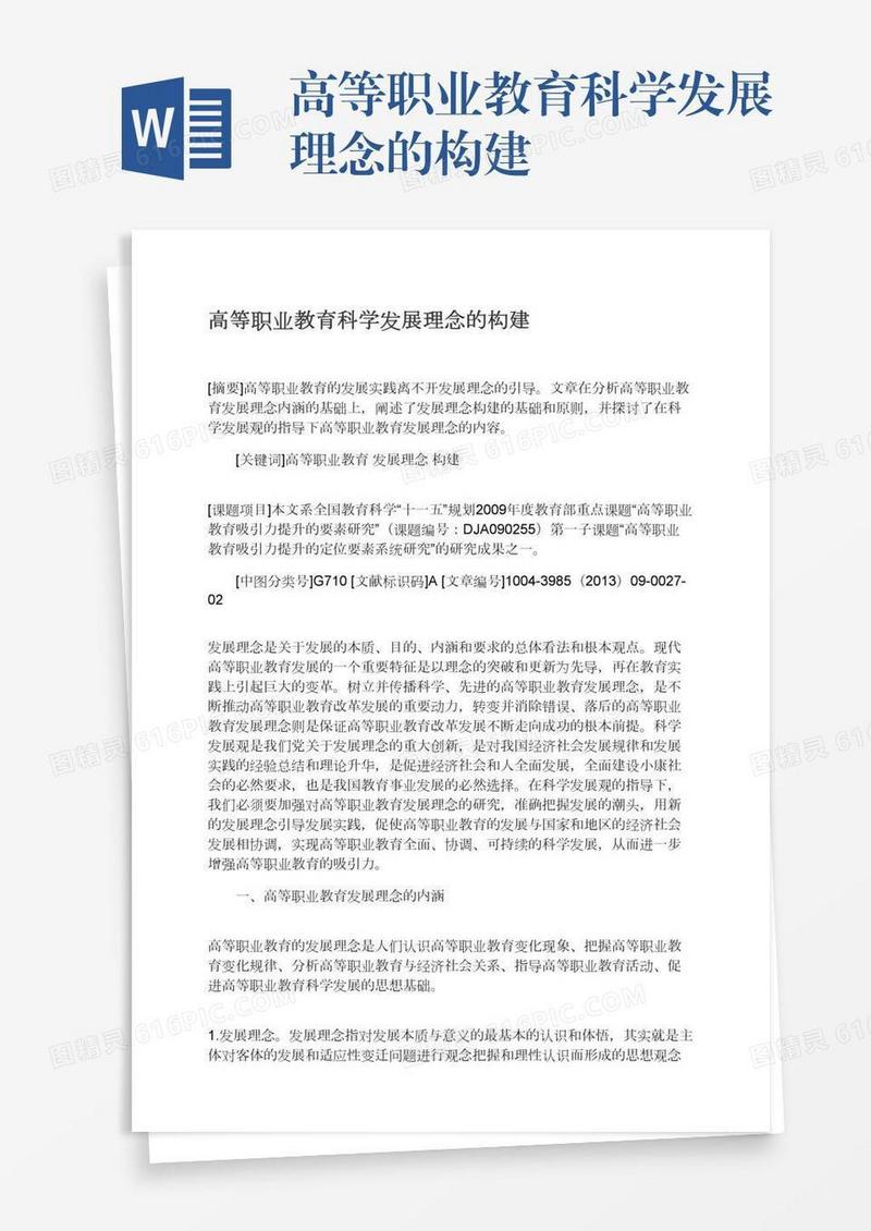 高等职业教育科学发展理念的构建