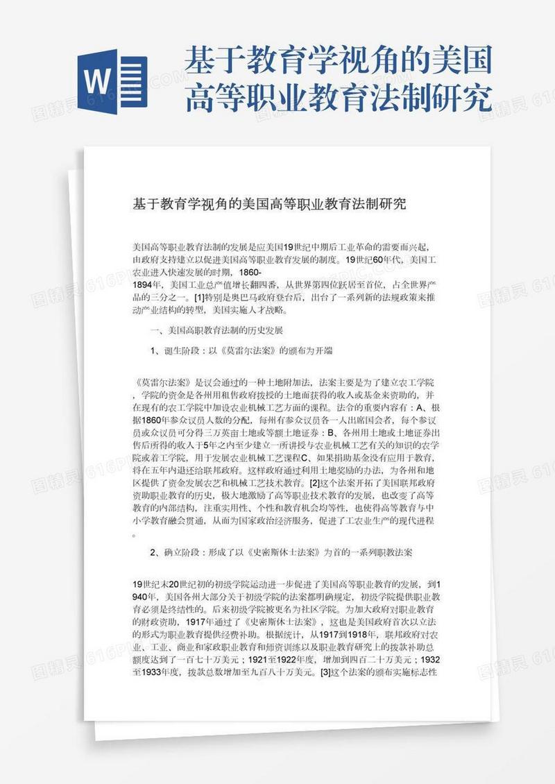 基于教育学视角的美国高等职业教育法制研究