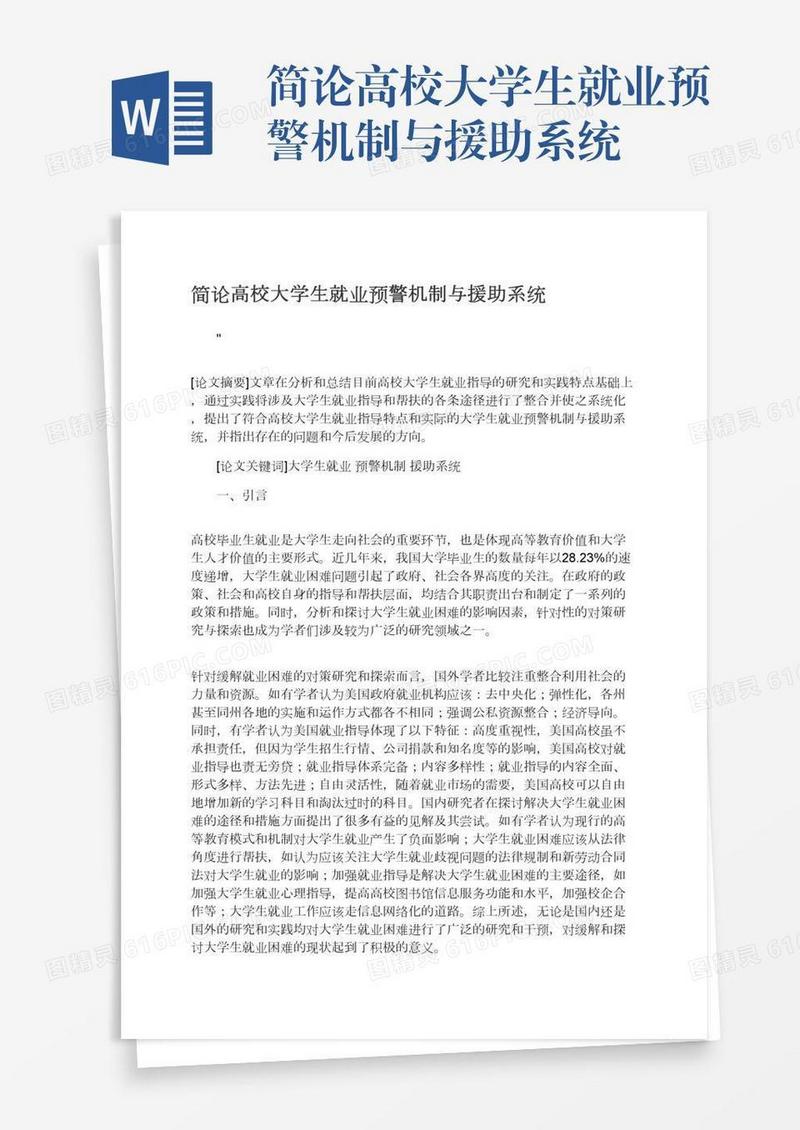 简论高校大学生就业预警机制与援助系统