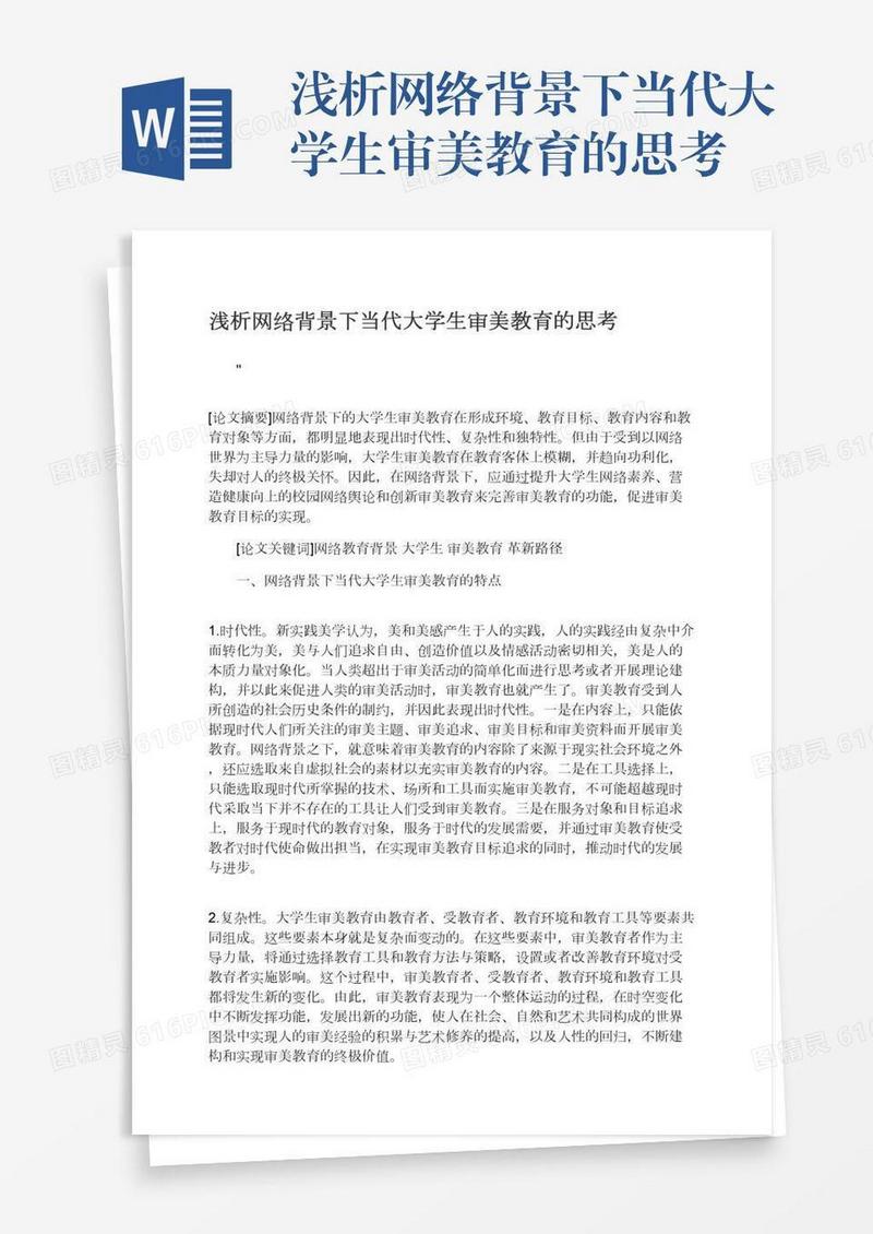 浅析网络背景下当代大学生审美教育的思考