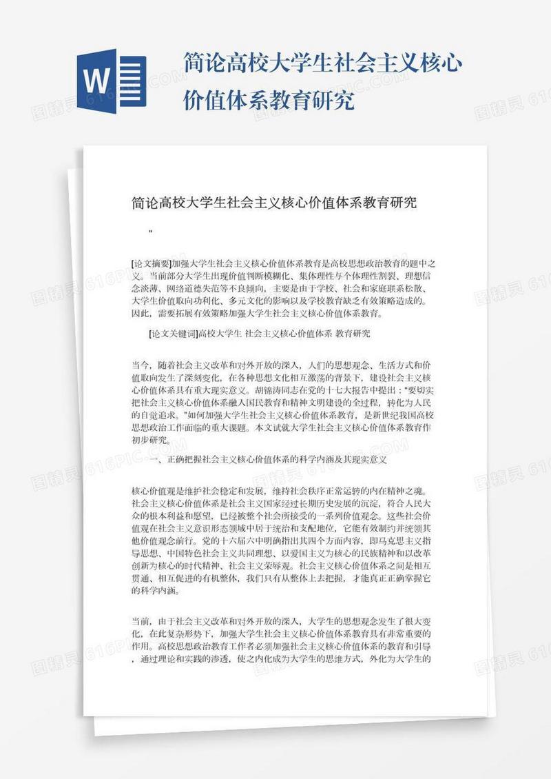 简论高校大学生社会主义核心价值体系教育研究