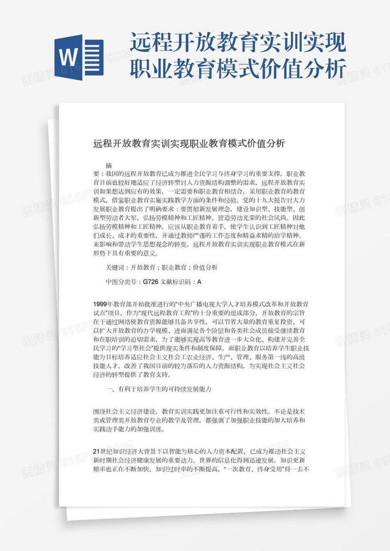 远程开放教育实训实现职业教育模式价值分析