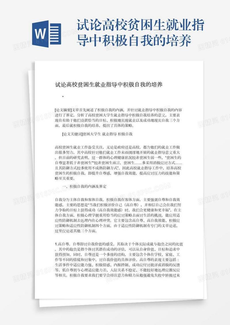 试论高校贫困生就业指导中积极自我的培养
