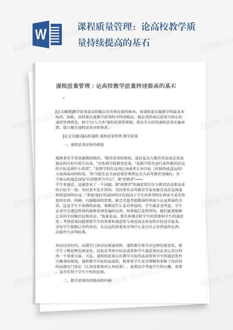 课程质量管理：论高校教学质量持续提高的基石