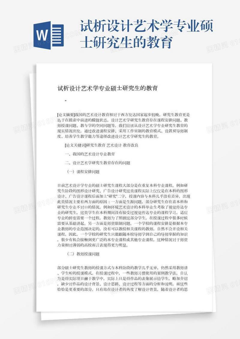 试析设计艺术学专业硕士研究生的教育