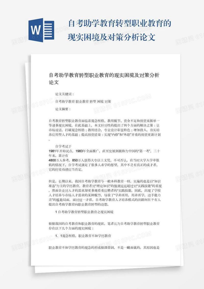 自考助学教育转型职业教育的现实困境及对策分析论文
