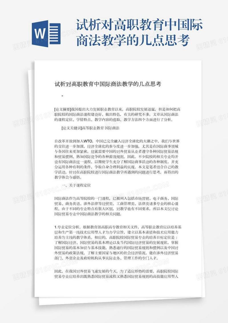 试析对高职教育中国际商法教学的几点思考