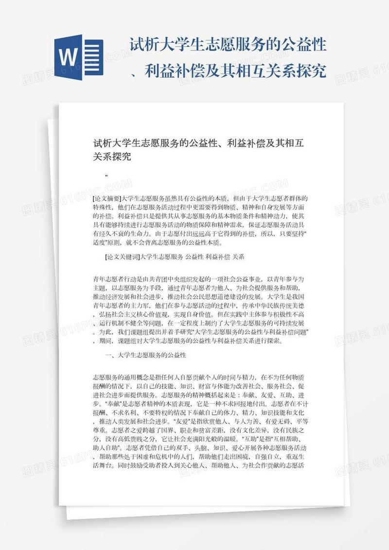 试析大学生志愿服务的公益性、利益补偿及其相互关系探究