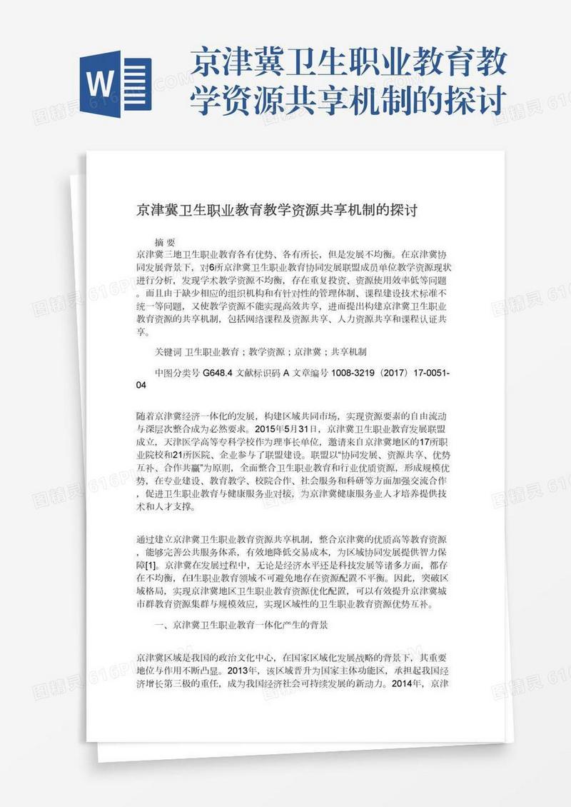 京津冀卫生职业教育教学资源共享机制的探讨