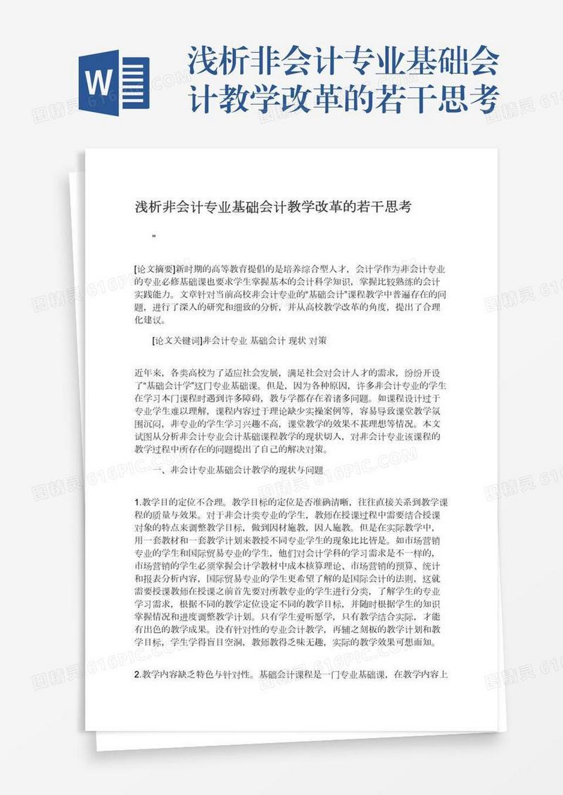 浅析非会计专业基础会计教学改革的若干思考