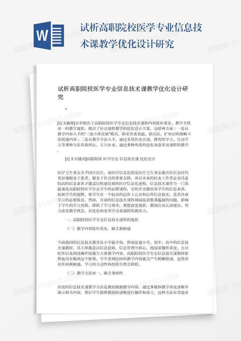试析高职院校医学专业信息技术课教学优化设计研究