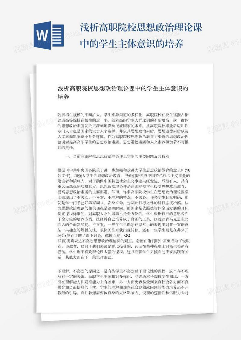 浅析高职院校思想政治理论课中的学生主体意识的培养