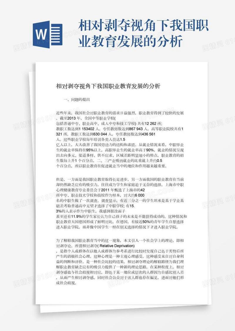 相对剥夺视角下我国职业教育发展的分析