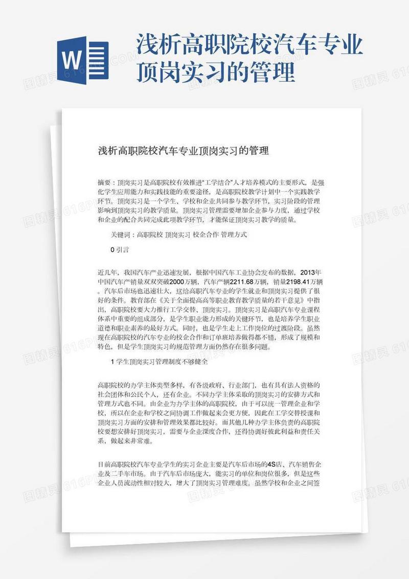 浅析高职院校汽车专业顶岗实习的管理