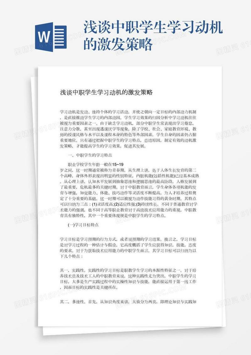 浅谈中职学生学习动机的激发策略