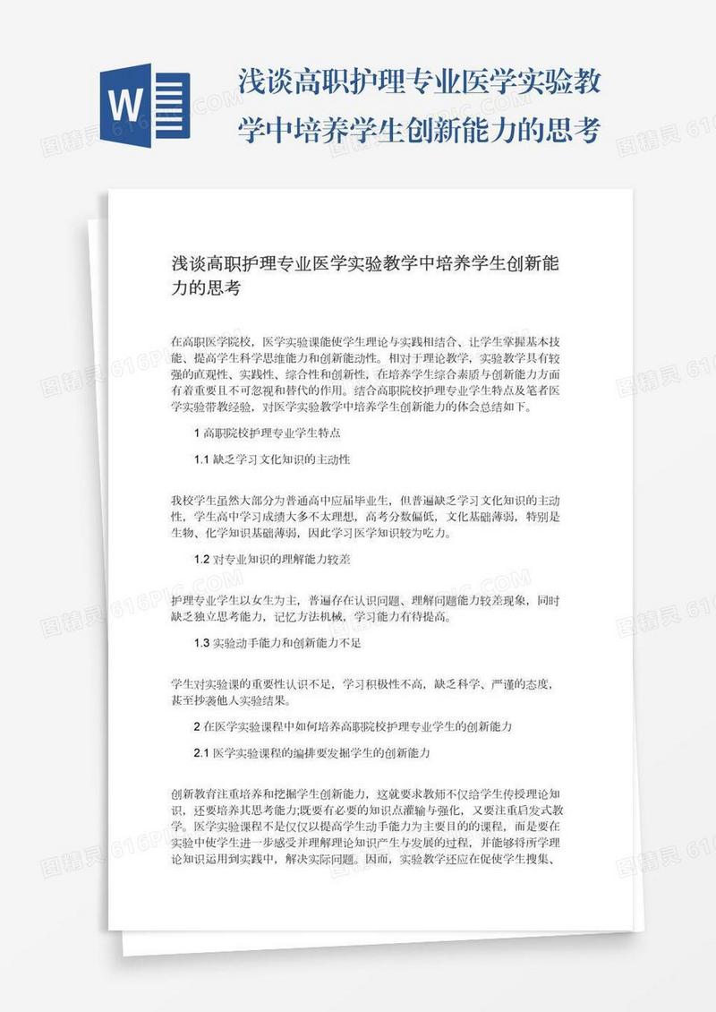 浅谈高职护理专业医学实验教学中培养学生创新能力的思考