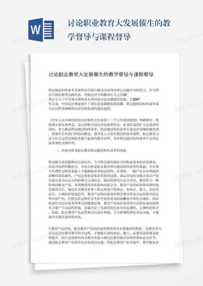 讨论职业教育大发展催生的教学督导与课程督导