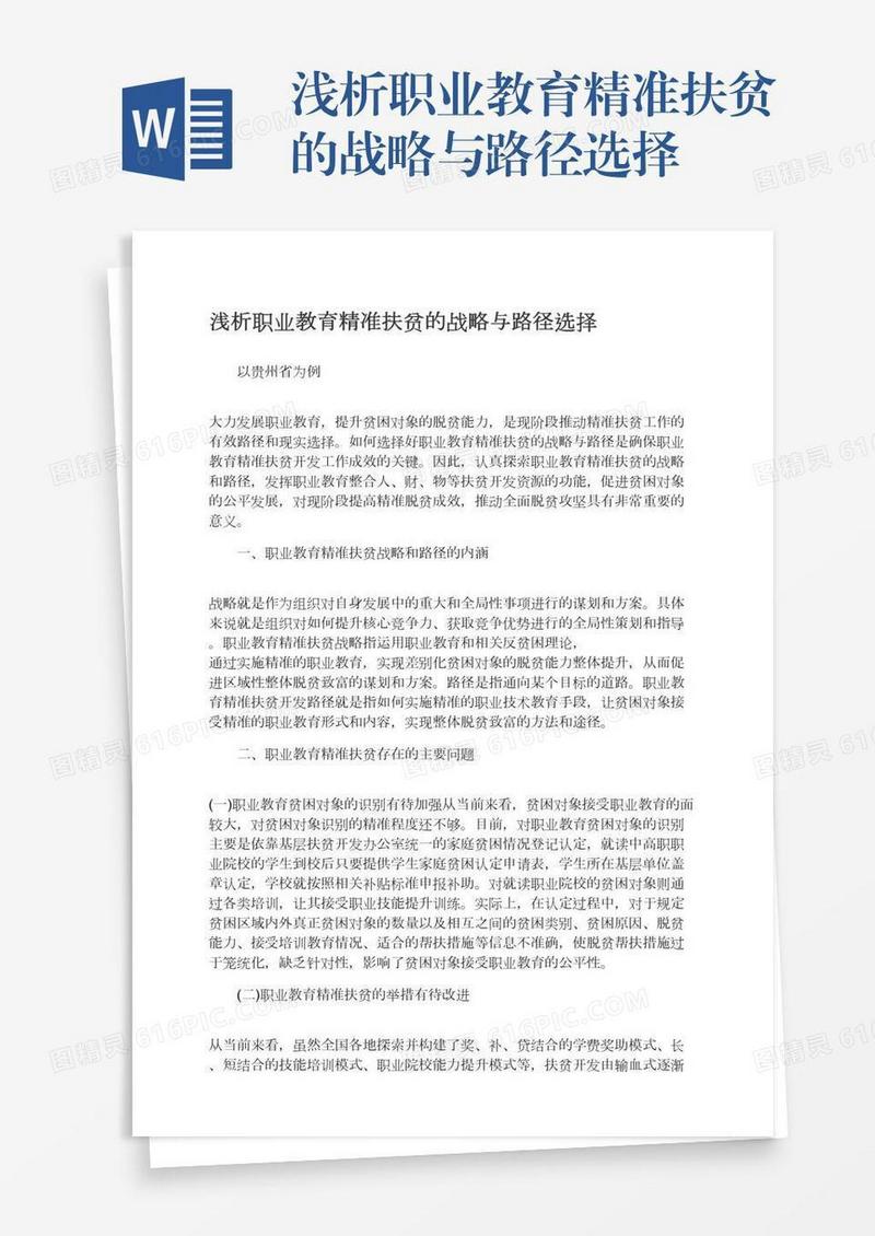 浅析职业教育精准扶贫的战略与路径选择