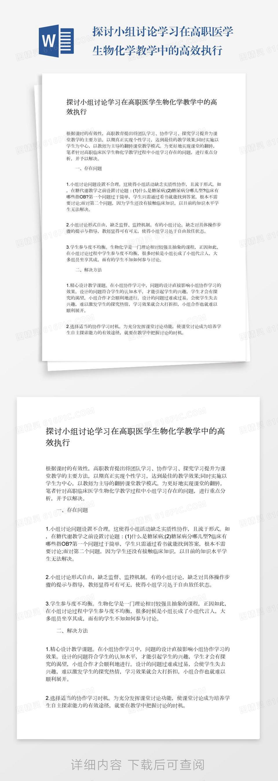 探讨小组讨论学习在高职医学生物化学教学中的高效执行