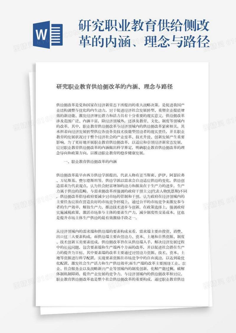 研究职业教育供给侧改革的内涵、理念与路径